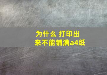 为什么 打印出来不能铺满a4纸